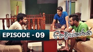 Hithuwakkaraya හිතුවක්කාරයා  Episode 09  TV 1 [upl. by Hsac964]