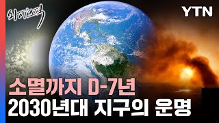 완전 소멸 선고받은 지구…심상치 않은 징후 포착 와이즈픽 [upl. by Klepac]