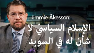 Jimmie Åkesson الإسلام السياسيّ لا شأن له في السويد [upl. by Hamilton540]