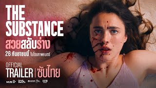 Official Trailer ซับไทย  THE SUBSTANCE สวยสลับร่าง [upl. by Hughie]