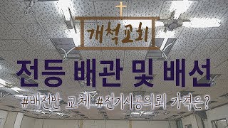 폴라베어개척교회 전기공사 분전반 교체 전등 CD관 배관 및 전기 배선 [upl. by Myrvyn964]