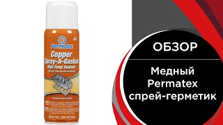 Медный Permatex спрейгерметик Copper SprayAGasket HiTemp Sealant 350 мл 80697 [upl. by Ahsinyt]