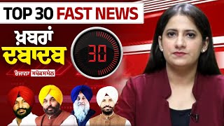 Top 30 Headlines Of Punjab ਖ਼ਬਰਾਂ ਦਬਾਦਬ  Chandigarh News  CM Kejriwal Bail  Latest Ludhiana News [upl. by Nanoc]