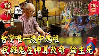 【春節精選】逆天改命論斷生死／靈體入侵夜半傳功／台灣唯一腹中媽祖／無名屍詭異巧合 ebcOhMyGod [upl. by Vinn375]