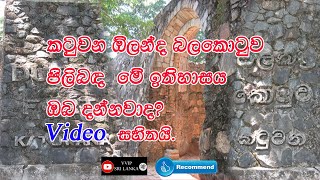 Katuwana Fort  Katuwana kotuwa  කටුවන ඔිලන්ද බලකොටුව  VVIP SRI LANKA [upl. by Berenice53]