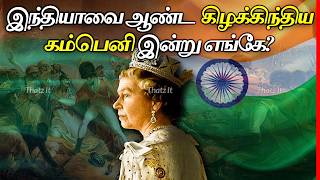 இந்தியாவை அடிமையாக்கிய இந்த நிறுவனம் இன்று எங்கே  Where Is East India Company Today  Thatz It [upl. by Finley923]