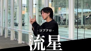 【人気上昇中】 プロ顔負け誰もが認めるシンガーと最近話題の耳が聞こえないゆうきによる手話パフォーマンスで観衆を魅力させる。コブクロ 流星 in 川崎駅前 [upl. by Nylrehc507]