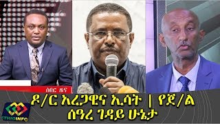 Dr Aregawi Berhe said he is fine after ESAT reported him being detained in Mekelle [upl. by Greggory407]