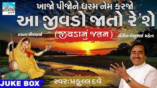 Aa Jivdo Jato Re Reshe  Super Hit Gujarati Meerabai Bhajan by Praful Dave  devotional songs 2018 [upl. by Tsugua]