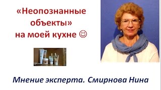 quotНеопознанные объектыquot на моей кухне  Смирнова Нина NSP [upl. by Ricketts]