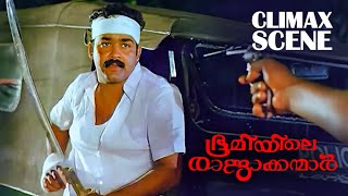 നമ്മളൊന്ന് കരുതിയിരിക്കുന്നത് നല്ലതാ   Bhoomiyile Rajakkanmar  Climax Scene  Mohanlal [upl. by Higbee274]