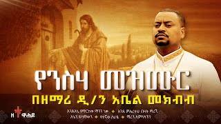 🔴 በዐቢይ ጾም የሚደመጡ የንስሀ መዝሙሮች  ዘማሪ ዲያቆን አቤል መክብብ  Abiy Tsom Mezmur  Abel Mekbib  quotከኃጢአተኛው ድንኳንquot [upl. by Macdonald114]