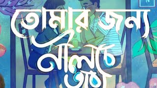 Tomar Jonno Nilche Tara Arnob  Bengali WhatsApp Status [upl. by Adamec]