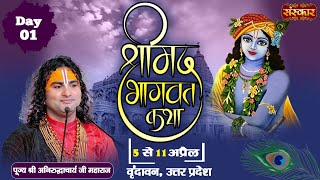 LIVE  Shrimad Bhagwat Katha by Aniruddhacharya Ji Maharaj  5 April  Vrindavan U P  Day 1 [upl. by Akerdna646]