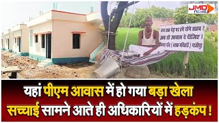 Ghazipur में प्रशासन की लापरवाही से 49 गांवों को पिछले 9 साल से नहीं मिला PM Awas Yojna का लाभ [upl. by Felipa]