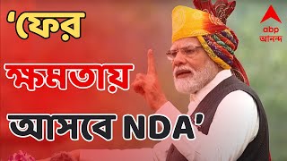 Narendra Modi বিজেপি জিতবে ফের ক্ষমতায় আসবে NDA বড়সড় দাবি নরেন্দ্র মোদির  ABP Ananda LIVE [upl. by Lanie]