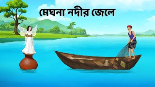 মেঘনা নদীর জেলে  Bengali Fairy Tales Cartoon  Rupkothar Bangla Golpo  Dhadha Point [upl. by Pauly]