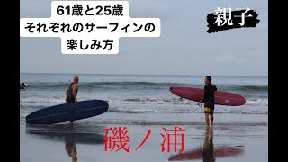 『ロングボード』磯ノ浦で61歳と26歳サーフィンの楽しみ方の違い。 [upl. by Allegra]