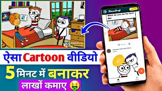 Cartoon Video Kaise Banaye  How to create cartoon animation video  How to create cartoon Videos [upl. by Peoples]