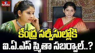 కేంద్ర సర్వీసుల్లోకి ఐఏఎస్ స్మితా సబర్వాల్  IAS Smita Sabharwal  hmtv [upl. by Wade553]