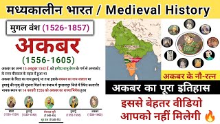 अकबर का इतिहास  Akbar history in hindi  history of mughal empire  study vines official [upl. by Eema861]