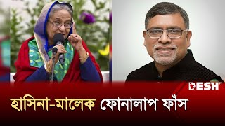 হেফাজতকে একটা যাতা দেওয়া দরকার শেখ হাসিনাকে জাহিদ মালেক  Sheikh Hasina  Zahid Maleque  Desh TV [upl. by Darooge]