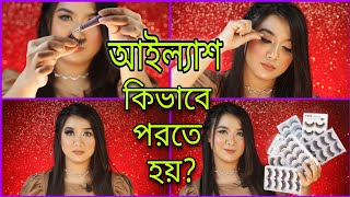 How To Apply False Lash For Beginners আইল্যাশ কিভাবে পরতে হয় এবং সহজ নিয়ম  Eyelash Application 🤩 [upl. by Ancilin]