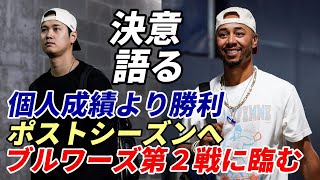 大谷翔平 ブルワーズ第２戦に臨む！「個人記録よりもチームの勝利！ベッツはいるだけで大きな存在！ポストシーズンへ自分のやることに集中する！」 [upl. by Aynatahs]