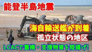 【能登半島地震】海自輸送艦が到着、ホーバークラフト（LCACで陸路寸断で孤立状態の地区に重機や支援物資などを陸揚げ！2023／01／05 能登半島地震 海自輸送艦 ホーバークラフト [upl. by Anirrok]