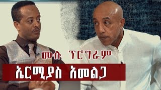 ኤርሚያስ አመልጋ ከጆሲ ጋር ያደረገው ቆይታ ሙሉ ፕሮግራም [upl. by Linell]