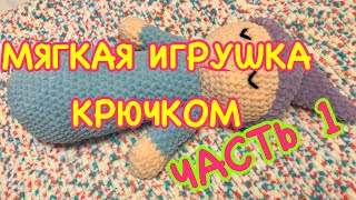 МЯГКАЯ ИГРУШКА КРЮЧКОМ  Игрушкасплюшка МАСТЕР КЛАСС  Игрушка крючком Игрушка из плюшевой пряжи [upl. by Ibbie425]