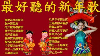 2024新年歌 💖 Lagu Imlek 2024【最好听的新年歌曲 2024】🎶 Gong Xi Fa Cai🧨Chinese New Year Song 2024 [upl. by Dazraf]