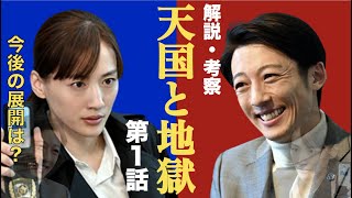 ＜天国と地獄〜サイコな2人〜＞第1話 解説考察動画｜高視聴率！その魅力と今後の展開を予想！ [upl. by Oria]