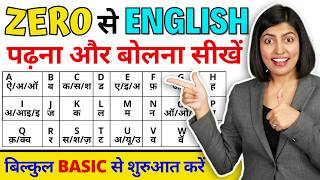 बिल्कुल Zero से अंग्रेजी सीखें  How to read English book A to Z Pronunciations Kanchan Connection [upl. by Akemot403]