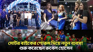 মোটর বাইকের শোরুম দিয়ে নতুন ব্যবসা শুরু করেছেন রুবেল হোসেন  Rubel Express [upl. by Manheim]