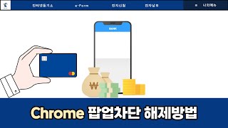 크롬 브라우저로 인터넷등기소 홈페이지를 접속했을때 팝업차단해제하는 방법과 신용카드계좌이체휴대폰결제 등 결제진행이 되지않을때 조치하는 방법 [upl. by Akehsay]