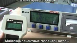 Газоанализатор АВТОТЕСТ0202П wwwzapadpriborcom [upl. by Nylesor]