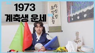 무속인이 알려주는 1973년 계축생운세 [upl. by Warfeld]