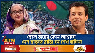 পদত্যাগের আগে জয়ের সাথে কী কথা হয়েছিল শেখ হাসিনার  Sajeeb Wazed Joy  Sheikh Hasina Resignation [upl. by Wise]