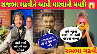 કલાકાર રાજભા ગઢવી ને આપી મારવાની ધમકી 😱  Rajbha Gadhvi Call Recording  Rajbha Gadhvi Viral Video [upl. by Enywad]