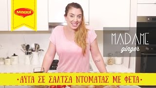 Madame Ginger  Αυγά σε σάλτσα ντομάτας με φέτα  Maggi Greece [upl. by Dorraj]