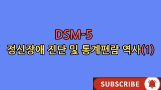 DSM5 정신장애진단기준 및 편람의 역사1누구나 알아두면 좋은 교양상식 모르면 호구된다 [upl. by Eleets]