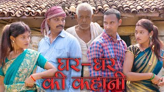 घरघर की कहानी gharghar ki kahanimahendracomedy khorthacomedy jharkhandicomedy gharkikahani [upl. by Oehsen]