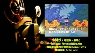 ♥ 小雙俠  管弦樂粵語翻唱版 ヤッターマンYatterman OP  Orchestral Cantonese Cover Version ♥ [upl. by Asilim]