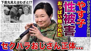 【衝撃】やす子に胸を触った哺乳瓶おじさんの正体がヤバすぎた下着丸見えでチャリティマラソンを走らされたやす子の本音孤児院育ちになってしまった母との確執に驚きを隠せない！ [upl. by Aihtnis]