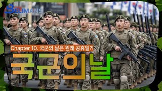 빌리맨즈 국군의 날이 공휴일이였다 24년 국군의 날 임시공휴일 [upl. by Evslin393]