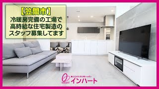 笠間市・おしゃれに仕事紹介動画  【職種】仲間とわいわいお家の組立高時給の求人  株式会社 インハート [upl. by Thirzia]