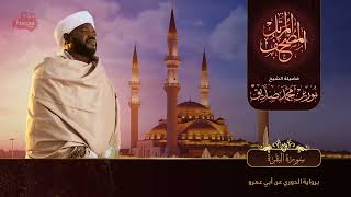 Beautiful Surah Al Baqarah Recitation No Ads By Me Recited By Sheikh Norin Mohammad Siddique Sudan [upl. by Ganley58]