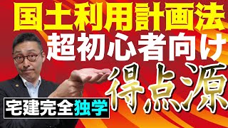 【令和５年宅建：国土利用計画法1】宅建試験の得点源、国土法を超初心者向けにわかりやすく解説。注視区域、監視区域、規制区域、無指定区域の違い届出や許可の基準や面積要件、知事の勧告など網羅。 [upl. by Mandeville]