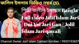 শিল্পী জলীল ইসলাম m9800633355 9933193607 Bangla video Jalil Islam Jari qawwali  Dui Vai Jari Gan [upl. by Medora]